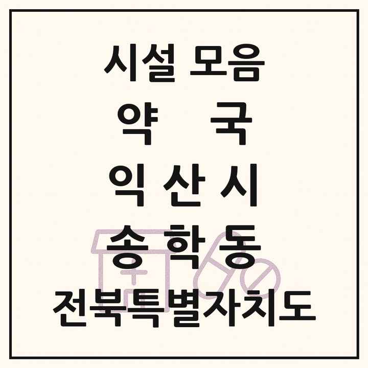 전북특별자치도 익산시 송학동 약국 목록
